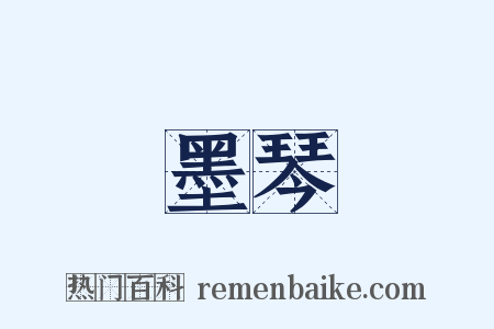 墨琴是什么意思的图片